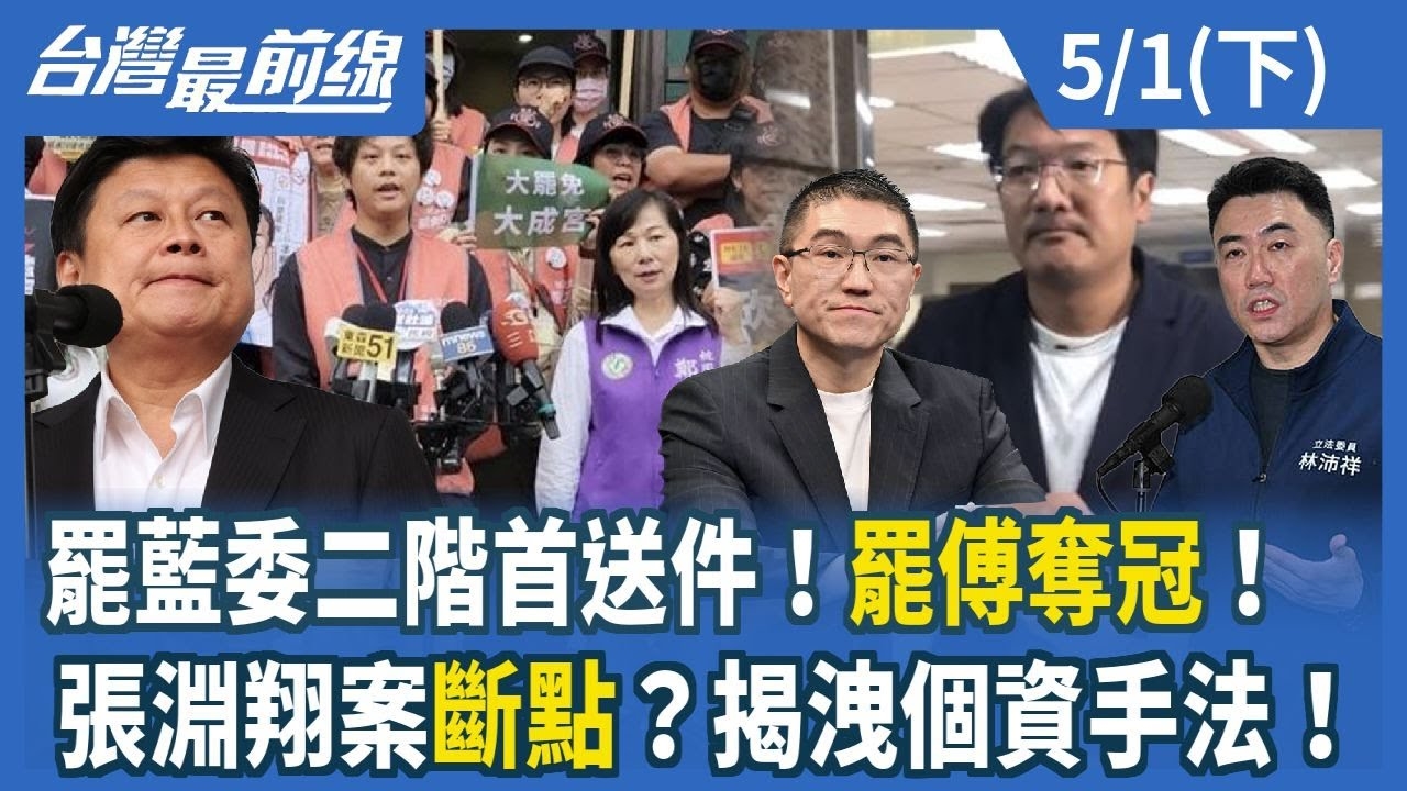 罷藍委二階首送件！罷傅奪冠！ 張淵翔案斷點？揭洩個資手法！